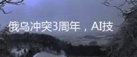 俄乌冲突3周年
，AI技术颠覆战场丨智库视点2025