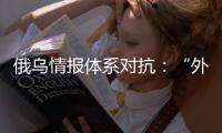 俄乌情报体系对抗：“外卖小哥”下毒引发的暗战