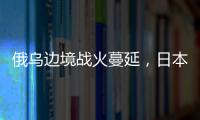 俄乌边境战火蔓延	，日本宣布解除“巨大地震预警”