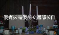 俄媒披露俄前交通部长自杀细节
，疑涉俄乌边境防御工事腐败