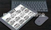 修复物流问题 照明行业才能走得更远