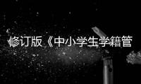 修订版《中小学生学籍管理办法》印发，学生跨省转学“一网通办”