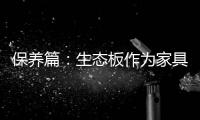 保养篇：生态板作为家具行业主导体 保养要得当