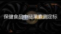 保健食品中褪黑素测定标准发布，一图教你如何选购