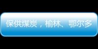 保供煤炭，榆林、鄂尔多斯终结煤票时代