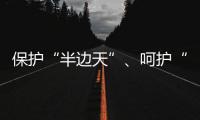保护“半边天”	、呵护“少年的你”
，未来我们怎么做？