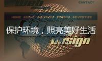 保护环境，照亮美好生活——四季沐歌太阳能照明灯