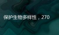 保护生物多样性，270部政策法律文件还需如此改进