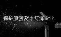 保护原创设计 灯饰企业需做好专利布局