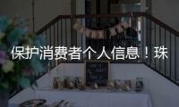 保护消费者个人信息	
！珠海10家校外培训机构签订自律公约