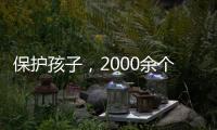 保护孩子
，2000余个网站平台被关闭下架