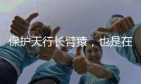 保护天行长臂猿
，也是在保护人与万物的连结