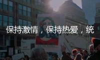 保持激情，保持热爱，统一钛合能机油一直都在