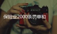 保险业2000条罚单和2亿元罚金，中国人保摘下“双冠王”｜金融合规半年榜