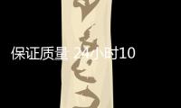 保证质量 24小时10万+测试