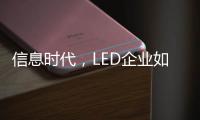 信息时代�，LED企业如何做好网络营销