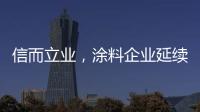 信而立业，涂料企业延续诚信之风