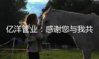 亿洋管业：感谢您与我共同见证这份成长!