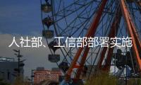 人社部
、工信部部署实施专精特新中小企业就业创业扬帆计划
