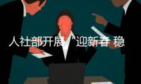 人社部开展“迎新春 稳岗留工送培训”专项工作
