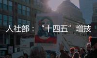 人社部
：“十四五”增技能人才4000万