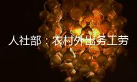 人社部：农村外出务工劳动力规模基本恢复到疫前水平