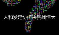 人和发足协杯决赛战恒大海报：虎口拔牙 跨粤黔进