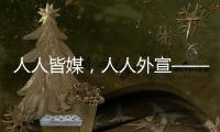 人人皆媒，人人外宣——从四大平台上线看广东国际传播新变化