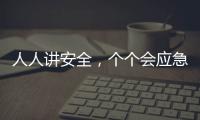 人人讲安全，个个会应急！珠海市民在这个活动现场学习安全技能→