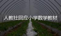 人教社回应小学数学教材插图争议：已着手重新绘制 将举一反三