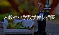人教社小学数学教材插图重绘工作已完成