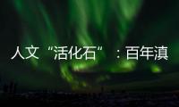 人文“活化石”
	：百年滇越铁路上的人与事