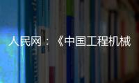 人民网
�：《中国工程机械行业转型升级提速 国际化进行加快》