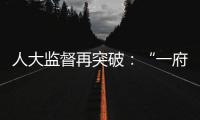 人大监督再突破：“一府两院” 同时应询