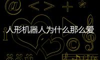 人形机器人为什么那么爱比赛？