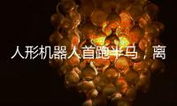 人形机器人首跑半马	，离商业化还有多远？｜周一健