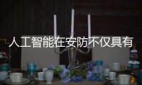 人工智能在安防不仅具有商业价值 更具公益性质