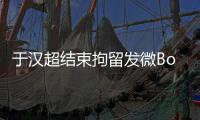 于汉超结束拘留发微Bo致歉：以后做个守法公民