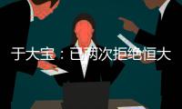 于大宝�：已两次拒绝恒大邀请 阿尔滨不卖肯定不走