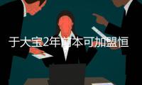 于大宝2年前本可加盟恒大 一原因导致擦肩而过