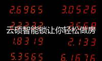 云硕智能锁让你轻松做房东
，不再为“锁”事烦恼