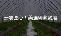云端匠心
�！美通稀浆封层车重塑滇西天路生命线