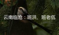 云南临沧	：班洪

、班老佤族人民团结抗英 守疆固土