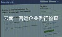 云南一客运企业例行检查走过场
，国务院安委会要求整改