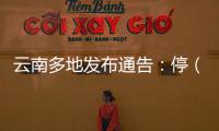 云南多地发布通告
：停（居）留缅北地区中国籍人员期限内登记备案