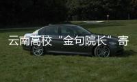 云南高校“金句院长”寄语毕业生当“三不做青年”