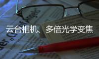 云台相机、多倍光学变焦——vivo APEX 2020正式官宣