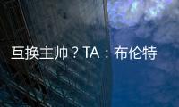 互换主帅？TA
：布伦特福德接触波斯特科格鲁，有意聘请他执教