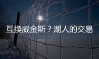 互换威金斯？湖人的交易合适吗？