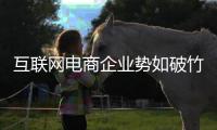 互联网电商企业势如破竹 灯饰实体店出路何在�？
